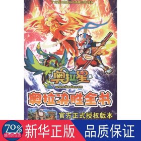 奥拉星奥拉决胜全书 卡通漫画 孛帖赤那工作室