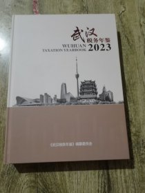 武汉税务年鉴2023年