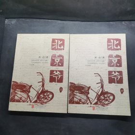 北京爷（全2册）