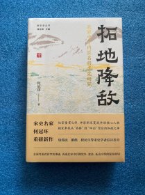 拓地降敌：北宋中叶内臣名将李宪研究