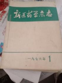 新医药学杂志