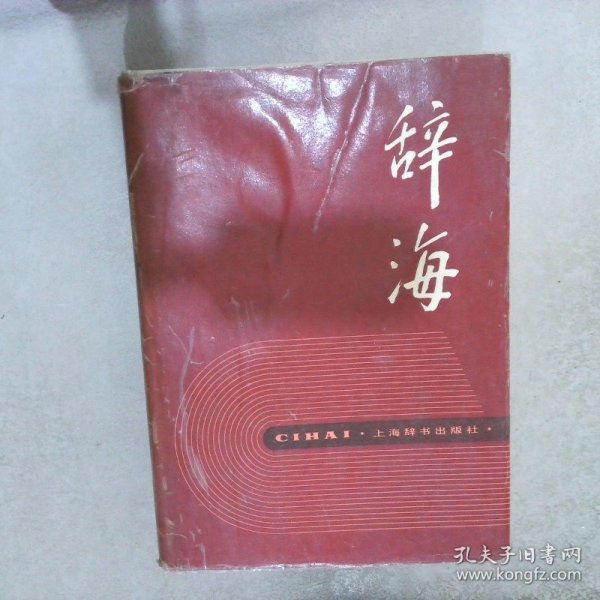 辞海(共3册1989年版)