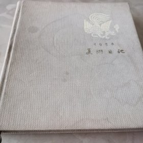 1956美术日记（甲种本）书家珍藏，笔迹隽秀，当时日记内容丰富，内页干净整洁，实属难得孤品，品如图（诚收可议）