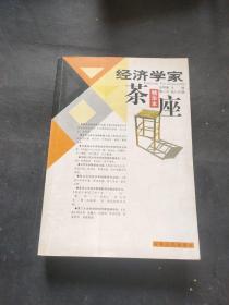 经济学家茶座.1：精华本