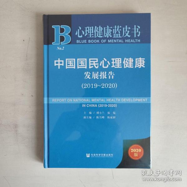 心理健康蓝皮书：中国国民心理健康发展报告（2019-2020）