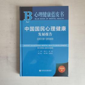 心理健康蓝皮书：中国国民心理健康发展报告（2019-2020）   正版未开封