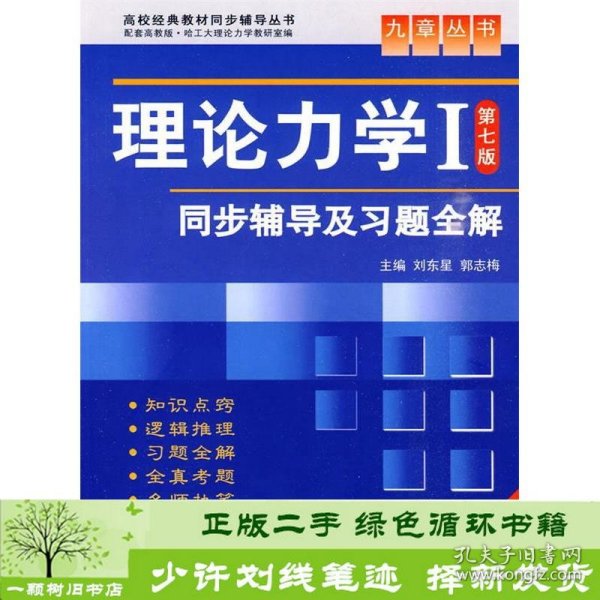 高校经典教材同步辅导丛书·九章丛书：理论力学1（第7版）同步辅导及习题全解（新版）