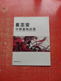 崔志安中国画精品选