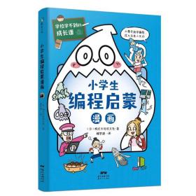 学校学不到的成长课.小学生编程启蒙漫画（学习力篇）