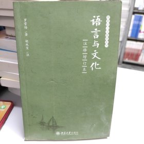 语言与文化（注释增订本）