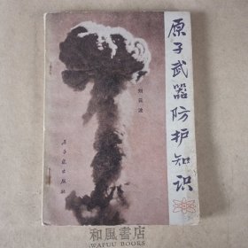 《原子武器防护知识》