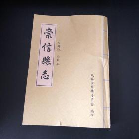 民国版·点校本：崇信县志 【1～4卷合订本】