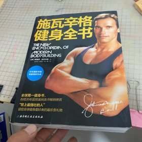 施瓦辛格健身全书
