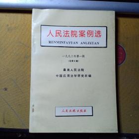 人民法院案例选（1992年第1一6、8辑 总第1一6、8辑 七册合售）