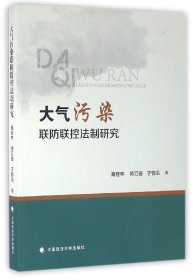 大气污染联防联控法制研究 普通图书/教材教辅/教材/成人教育教材/法律 高桂林//俊//于钧泓 中国政法 9787562066996