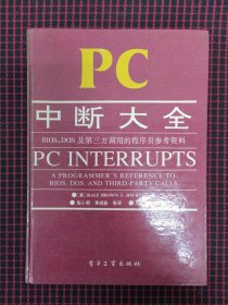 （正版现货，内页近九五品）PC中断大全：BIOS,DOS及第三方调用的程序员参考资料