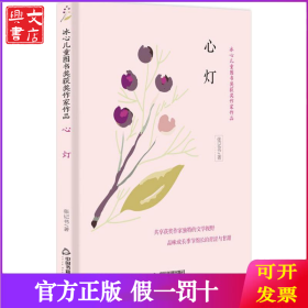 冰心儿童图书奖获奖作家作品——心灯