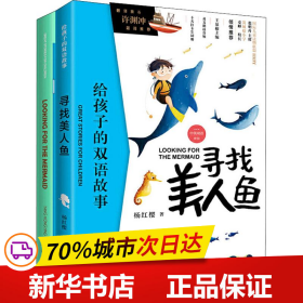 给孩子的双语故事:寻找美人鱼（中英双语）