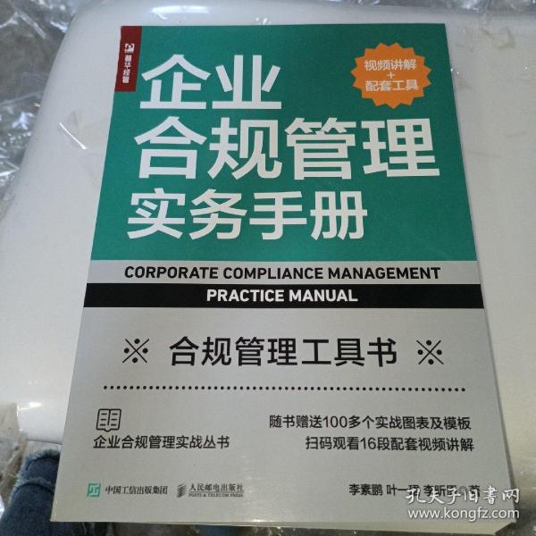 企业合规管理实务手册（视频讲解+配套工具）