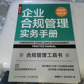 企业合规管理实务手册（视频讲解+配套工具）