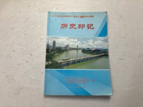 恩平市纪念中国共产党成立90周年画册--历史印记