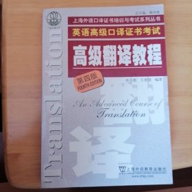 上海市外语口译证书考试系列：高级翻译教程（第4版）