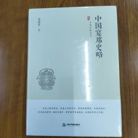 中国史略丛刊.第一辑— 中国宴席史略（精装）