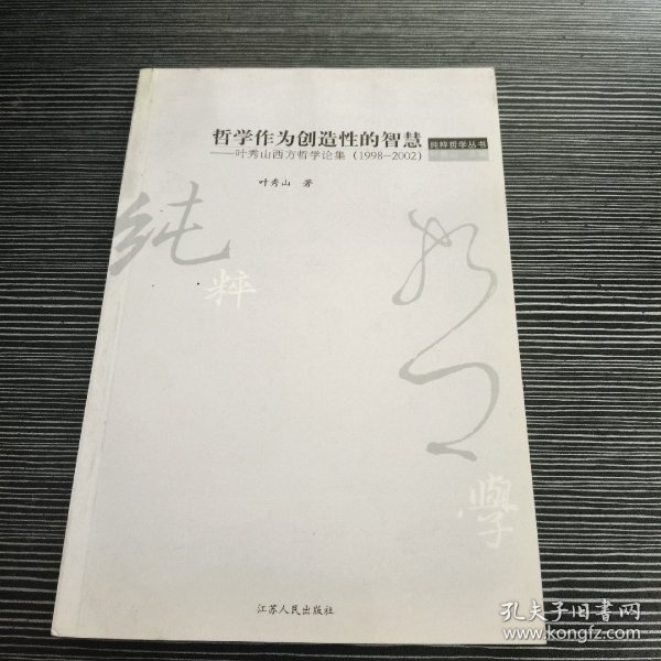 哲学作为创造性的智慧：叶秀山西方哲学论集(1998-2002)