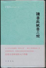 【作者辛德勇签名钤印毛边本】读书与藏书之间