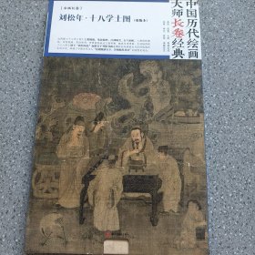 中国历代绘画大师长卷经典 刘松年·十八学士图(双版本)