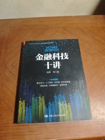 金融科技十讲(一本书读懂数字货币、区块链、供应链金融等金融科技的应用与发展）