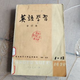 英语学习（合订本）（1979年1一12）