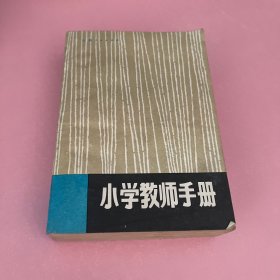 小学教师手册