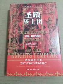 圣殿骑士团:十字军东征的守护者(彩图版)（从圣殿骑士团200年兴衰史，看欧洲中世纪200年权力的游戏）