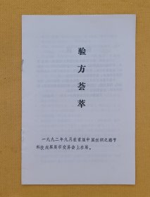 验方荟萃——精选验方99个(1992年在首届中国丝绸之路节科技成果展示交易会上参展)