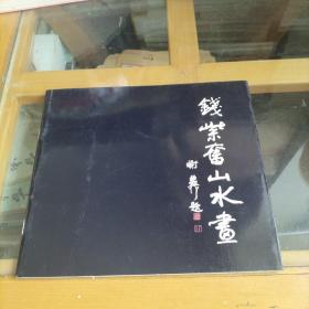 钱紫奋山水画 签赠本