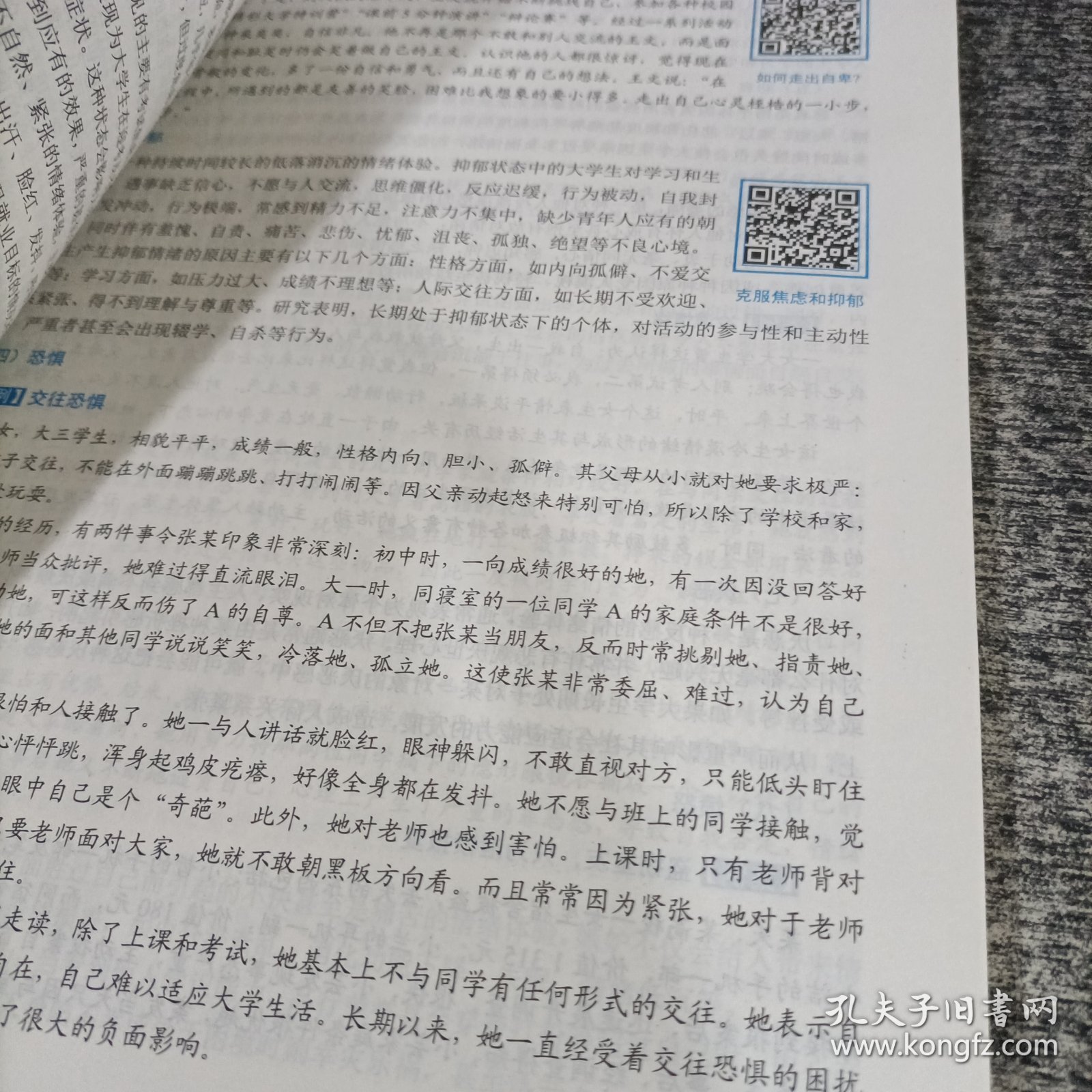 大学生心理健康教育（含微课）/普通高等院校公共基础课精品教材