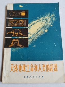 天体地球生命和人类的起源【语录版】有写划