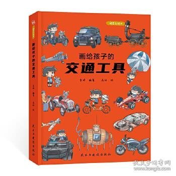 画给孩子的交通工具：精装彩绘本（了解交通工具演变的前世今生，中国科学院专家审读、校正）