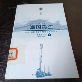 海国孤生：明代首辅叶向高与海洋社会（中）