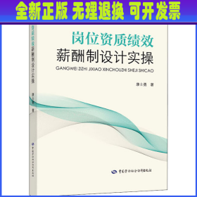 岗位资质绩效薪酬制设计实操