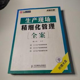 生产现场精细化管理全案