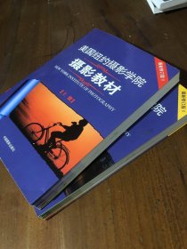 最新修订版  美国纽约摄影学院摄影教材（上下册）：最新修订版中国摄影出版社  编中国摄影出版社