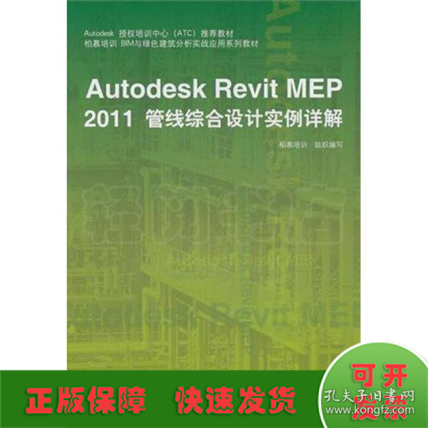 Autodesk授权培训中心（ATC）推荐教材：Autodesk Revit MEP 2011管线综合设计实例详解