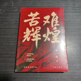 苦难辉煌（金一南教授独家授权，无删减全新修订增补版学习强国推荐）