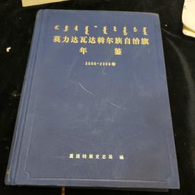 莫力达瓦达斡尔族自治旗年鉴（2006---2008）