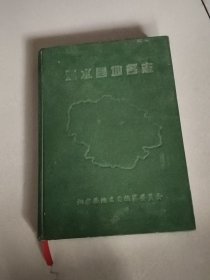 泗水县地名志