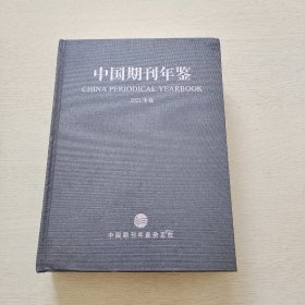 中国期刊年鉴2022年卷（精装、大16开）