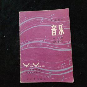 中学课本音乐 第三册（试用本）