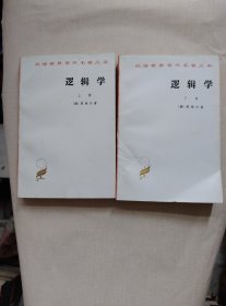逻辑学（上下卷）